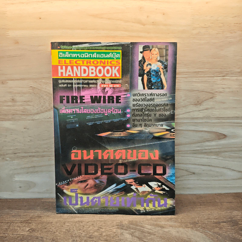 Electronics Handbook อิเล็กทรอนิกส์แฮนด์บุ๊ค ฉบับที่ 31 พ.ย.2541 รูปที่ 1