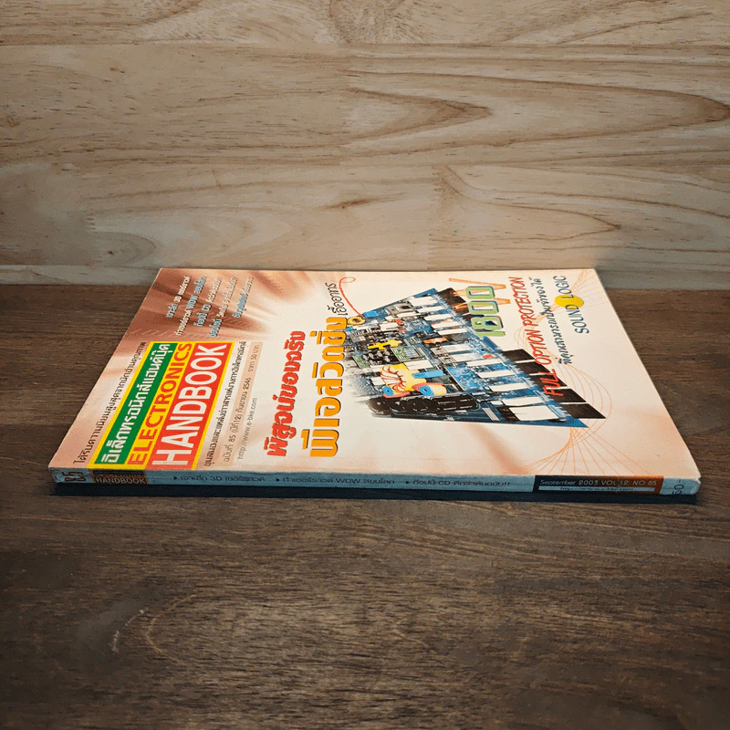 Electronics Handbook อิเล็กทรอนิกส์แฮนด์บุ๊ค ปีที่ 12 ฉบับที่ 85 ก.ย.2546 รูปที่ 3