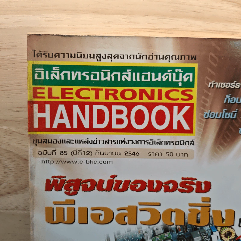 Electronics Handbook อิเล็กทรอนิกส์แฮนด์บุ๊ค ปีที่ 12 ฉบับที่ 85 ก.ย.2546 รูปที่ 2