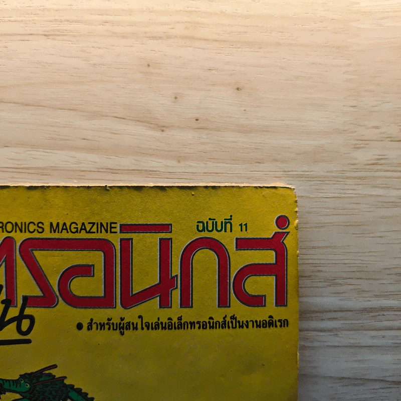 อิเล็กทรอนิกส์สมัครเล่น ฉบับที่ 11 รูปที่ 2