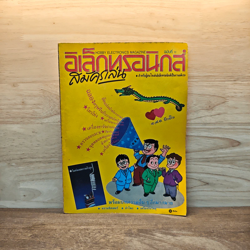 อิเล็กทรอนิกส์สมัครเล่น ฉบับที่ 11 รูปที่ 1