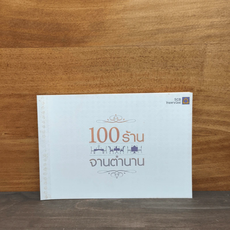 100 ร้านจานตำนาน - ธนาคารไทยพาณิชย์ รูปที่ 1