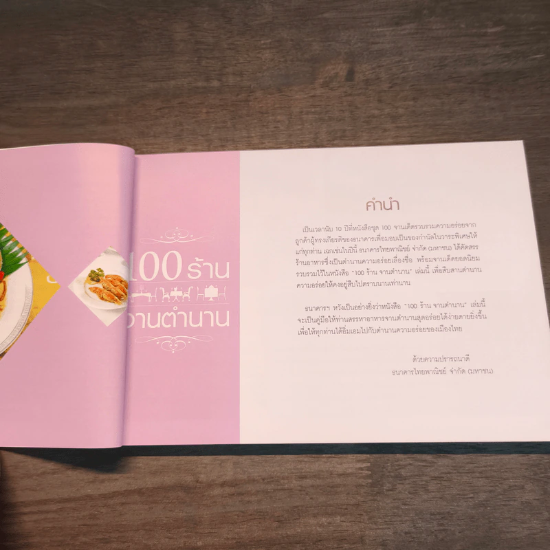 100 ร้านจานตำนาน - ธนาคารไทยพาณิชย์ รูปที่ 10
