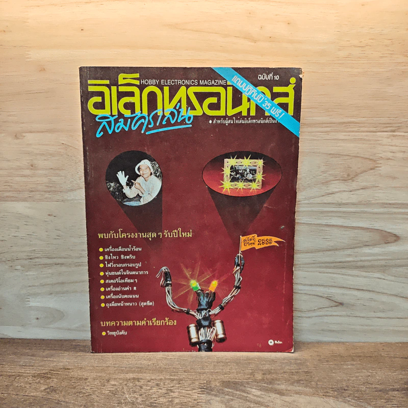 Hobby Electronics ฉบับที่ 10 ม.ค.2534 รูปที่ 1