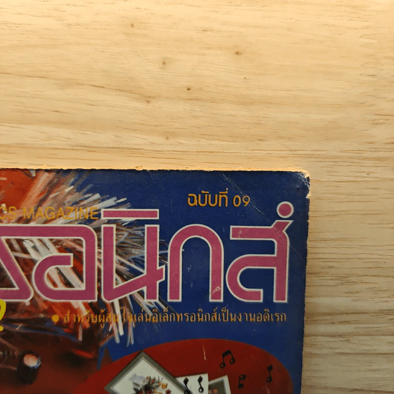 อิเล็กทรอนิกส์สมัครเล่น ฉบับที่ 09 ธันวาคม 2534 รูปที่ 2