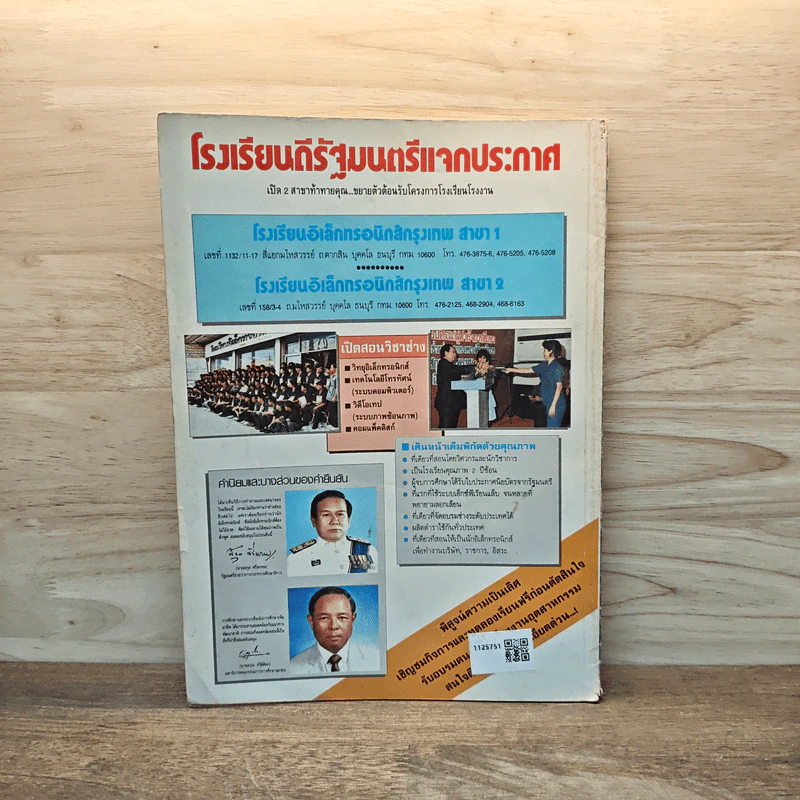 อิเล็กทรอนิกส์สมัครเล่น ฉบับที่ 09 ธันวาคม 2534 รูปที่ 7