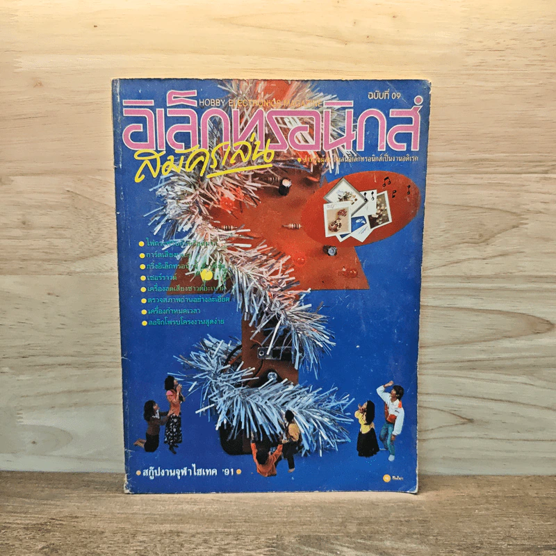 อิเล็กทรอนิกส์สมัครเล่น ฉบับที่ 09 ธันวาคม 2534 รูปที่ 1