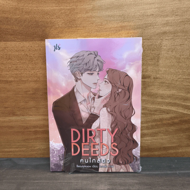 Dirty Deeds คนใกล้ตัว - Beautykaow รูปที่ 1