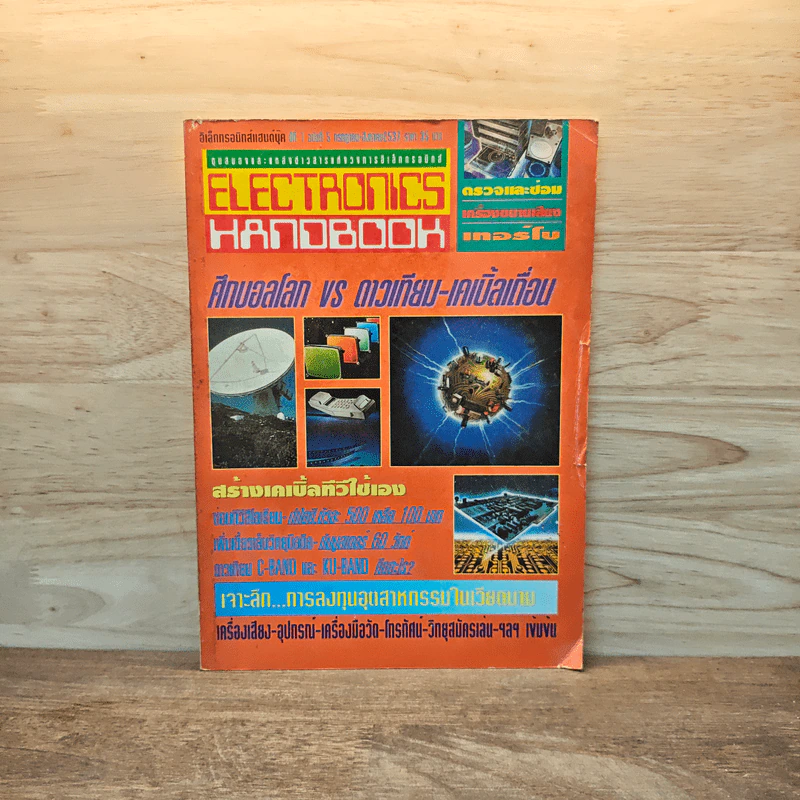 Electronics Handbook อิเล็กทรอนิกส์แฮนด์บุ๊ค ปีที่ 1 ฉบับที่ 5 ก.ค.-ส.ค.2537 รูปที่ 1