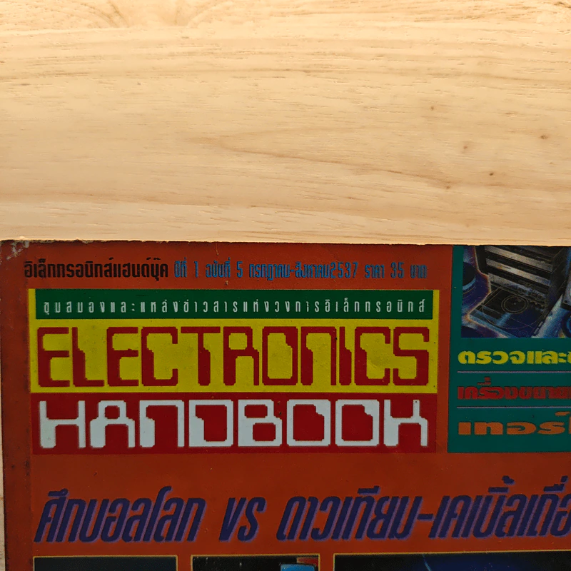 Electronics Handbook อิเล็กทรอนิกส์แฮนด์บุ๊ค ปีที่ 1 ฉบับที่ 5 ก.ค.-ส.ค.2537 รูปที่ 6