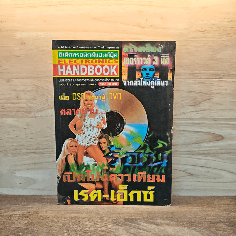 Electronics Handbook อิเล็กทรอนิกส์แฮนด์บุ๊ค ฉบับที่ 30 ต.ค.2541 รูปที่ 1