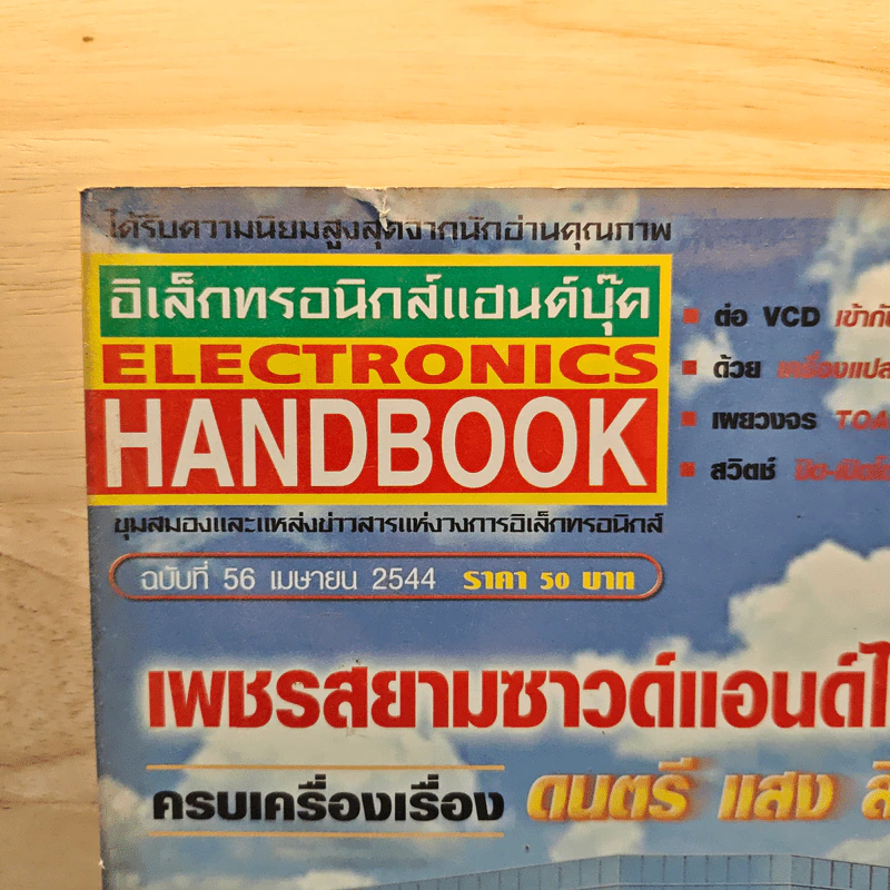 Electronics Handbook อิเล็กทรอนิกส์แฮนด์บุ๊ค ฉบับที่ 56 เม.ย.2544 รูปที่ 2
