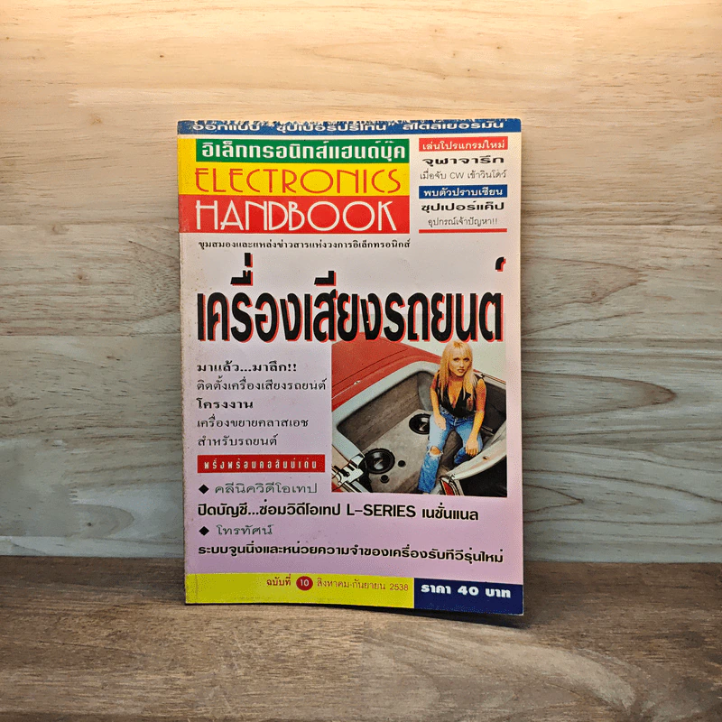 Electronics Handbook อิเล็กทรอนิกส์แฮนด์บุ๊ค ฉบับที่ 10 ส.ค.-ก.ย.2538 รูปที่ 1