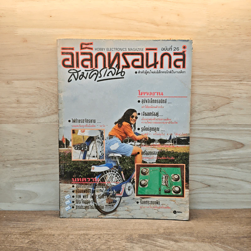 Hobby Electronics ฉบับที่ 26 มิ.ย.2536 รูปที่ 1