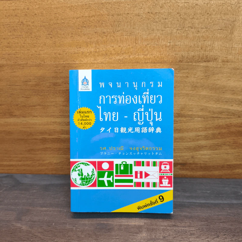 พจนานุกรมการท่องเที่ยว ไทย-ญี่ปุ่น - รศ. ปราณี จงสุจริตธรรม รูปที่ 1