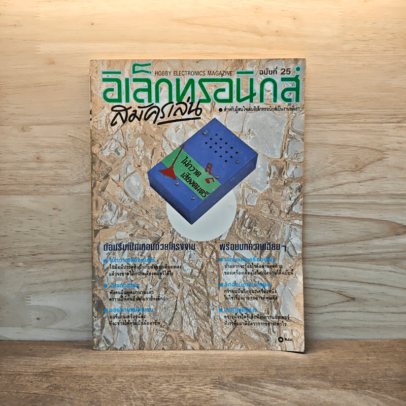 อิเล็กทรอนิกส์สมัครเล่น ฉบับที่ 25 รูปที่ 1