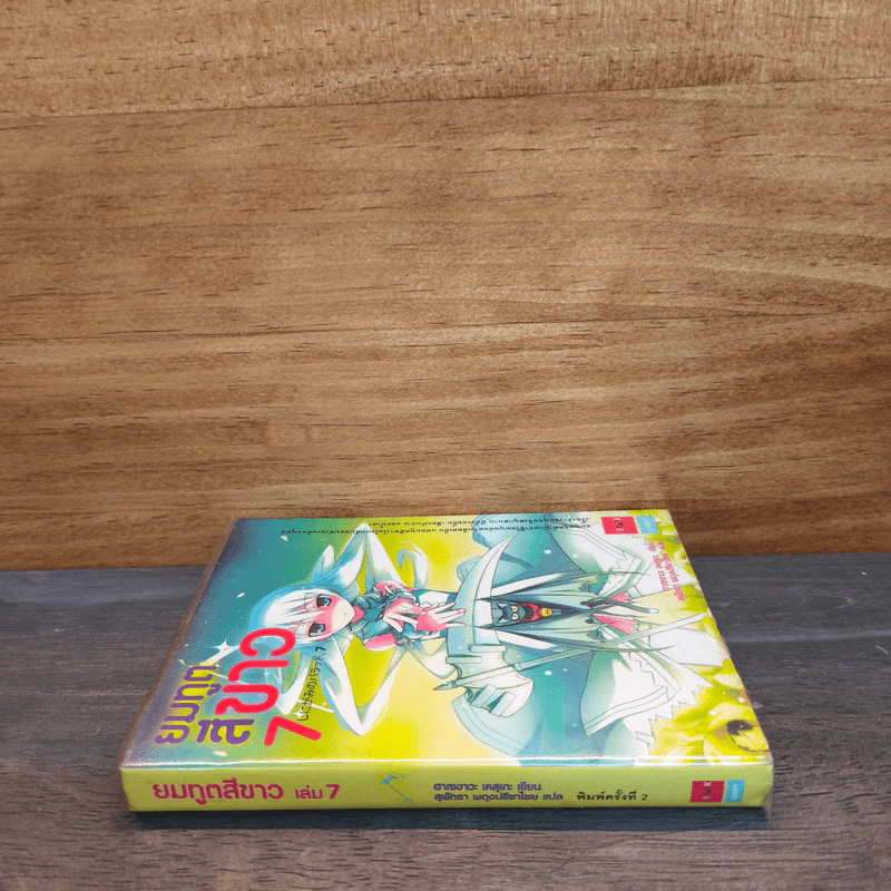 ยมทูตสีขาว เล่ม 7 รูปที่ 2