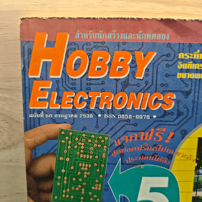 Hobby Electronics ฉบับที่ 50 ก.ค.2538 รูปที่ 2