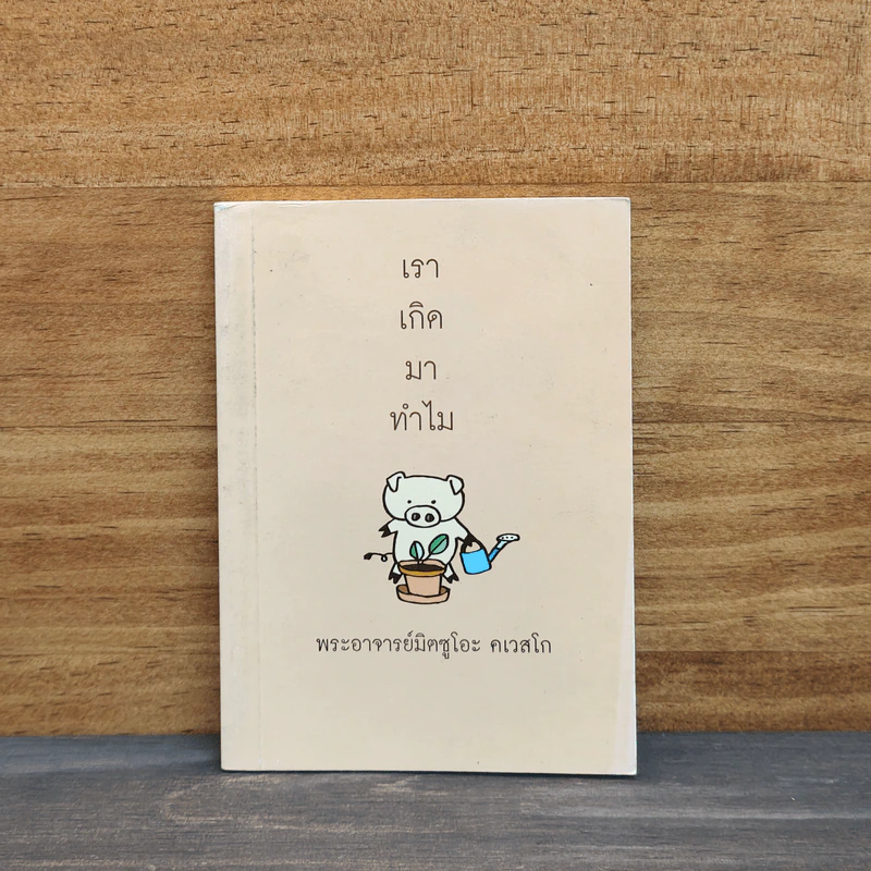 เราเกิดมาทำไม - พระอาจารย์มิซูโอะ คเวสโก รูปที่ 1