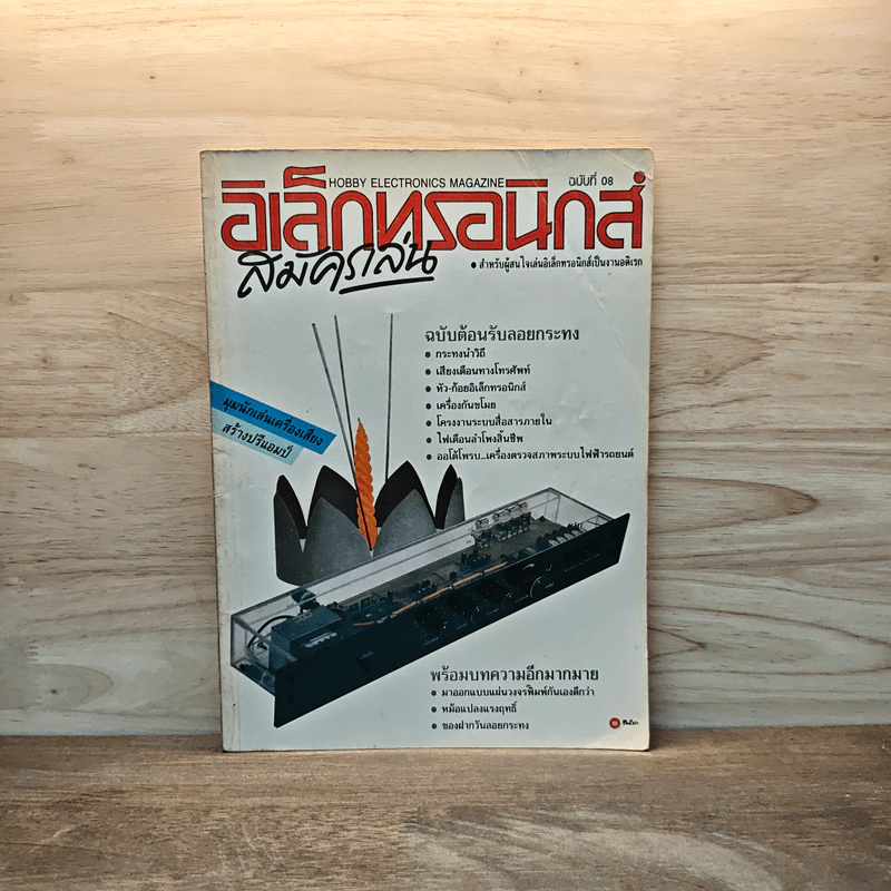 อิเล็กทรอนิกส์สมัครเล่น ฉบับที่ 08 รูปที่ 1