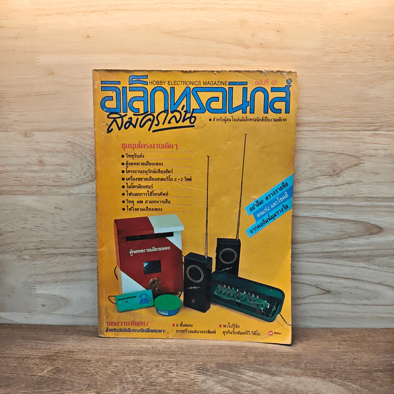 Hobby Electronics ฉบับที่ 07 ต.ค.2534 รูปที่ 1