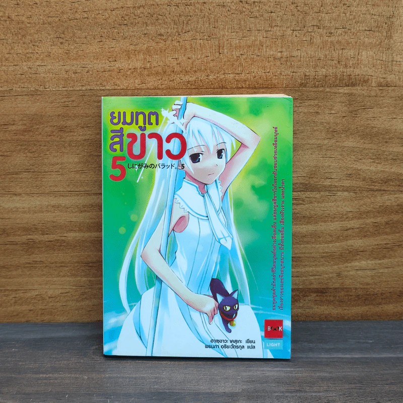 ยมทูตสีขาว เล่ม 5 รูปที่ 1