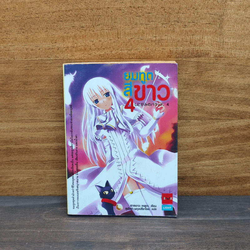 ยมทูตสีขาว เล่ม 4 - ฮาเซงาวะ เคสุเกะ, สุพัตรา ผดุงปรีชาไชย รูปที่ 1