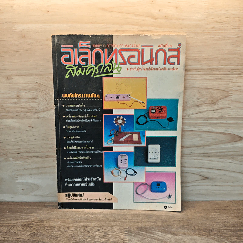 Hobby Electronics ฉบับที่ 02 พ.ค.2534 รูปที่ 1