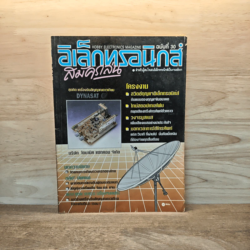 Hobby Electronics ฉบับที่ 30 ต.ค.2536 รูปที่ 1