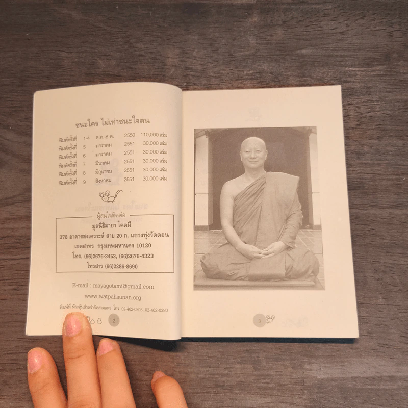 ชนะใคร ไม่เท่าชนะใจคน - พระอาจารย์มิตซูโอะ คเวสโก รูปที่ 6