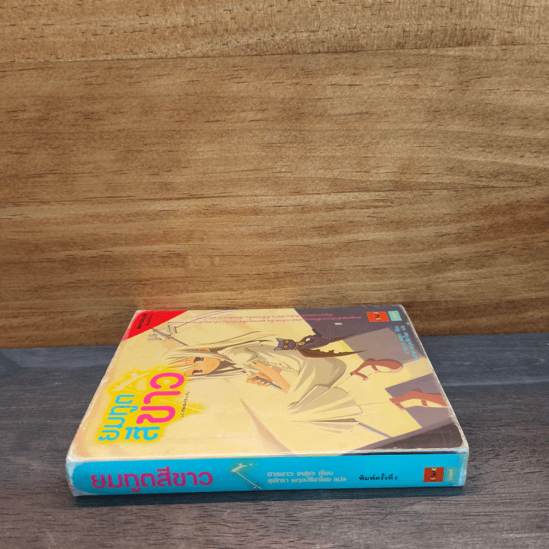 ยมทูตสีขาว เล่ม 1 รูปที่ 2