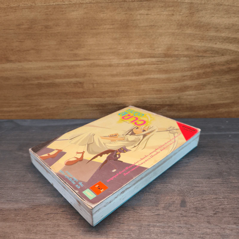 ยมทูตสีขาว เล่ม 1 รูปที่ 3