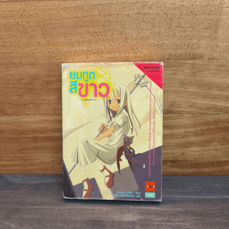 ยมทูตสีขาว เล่ม 1 รูปที่ 1