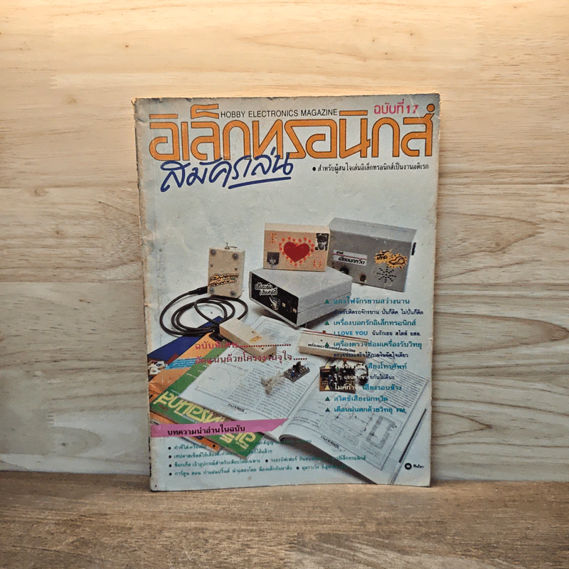อิเล็กทรอนิกส์สมัครเล่น ฉบับที่ 17 ก.ย.2535 รูปที่ 1