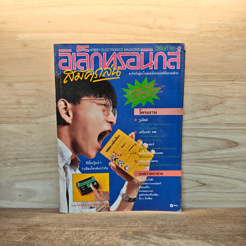Hobby Electronics ฉบับที่ 16 ส.ค.2535 รูปที่ 1