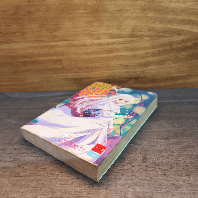 นิยาย ยมทูตสีขาว เล่ม 3 รูปที่ 3