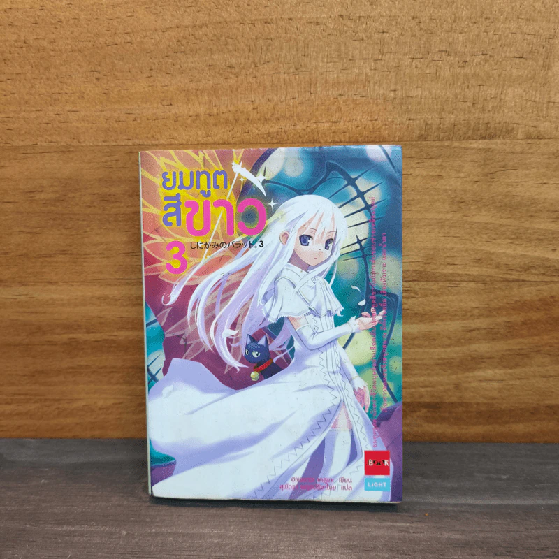 นิยาย ยมทูตสีขาว เล่ม 3 รูปที่ 1