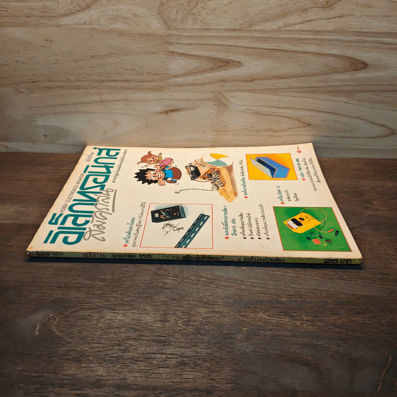 Hobby Electronics ฉบับที่ 14 พ.ค.2535 รูปที่ 3