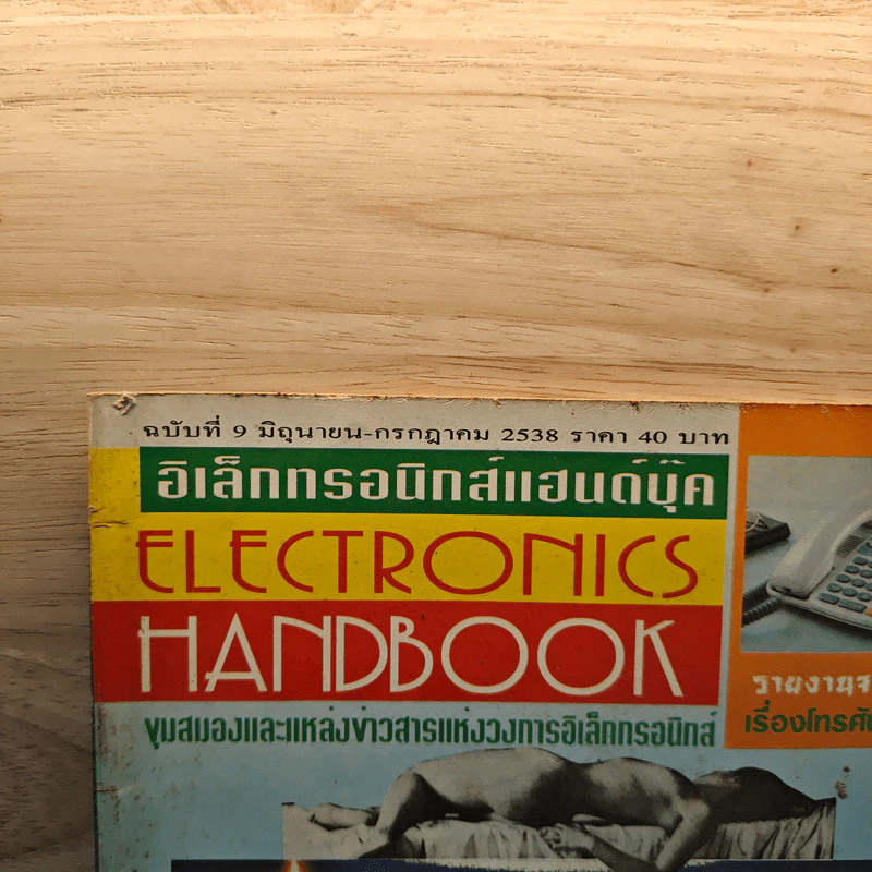 Electronics Handbook อิเล็กทรอนิกส์แฮนด์บุ๊ค ฉบับที่ 9 มิ.ย.-ก.ค.2538 รูปที่ 2