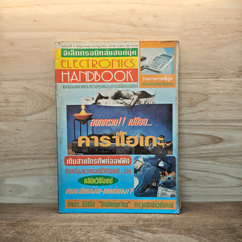Electronics Handbook อิเล็กทรอนิกส์แฮนด์บุ๊ค ฉบับที่ 9 มิ.ย.-ก.ค.2538 รูปที่ 1