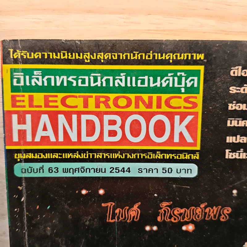 Electronics Handbook อิเล็กทรอนิกส์แฮนด์บุ๊ค ฉบับที่ 63 พ.ย.2544 รูปที่ 2