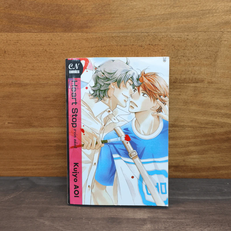 Heart Stop ฮาร์ท สต๊อป - Kujyo AOI รูปที่ 1