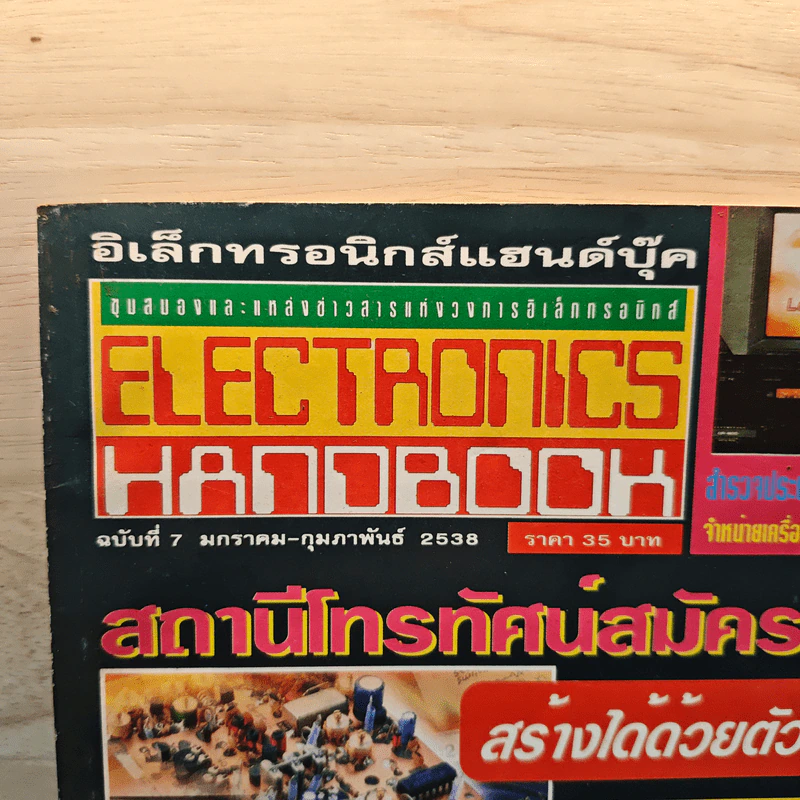 Hobby Electronics ฉบับที่ 7 ม.ค.-ก.พ.2538 รูปที่ 2