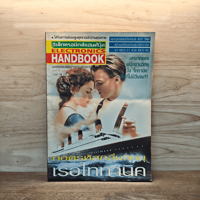 Electronics Handbook อิเล็กทรอนิกส์แฮนด์บุ๊ค ฉบับที่ 25 ก.พ.-มี.ค.2541 รูปที่ 1