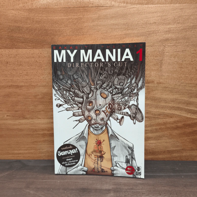 My Mania 1 - เอกสิทธิ์ ไทยรัตน์ รูปที่ 1