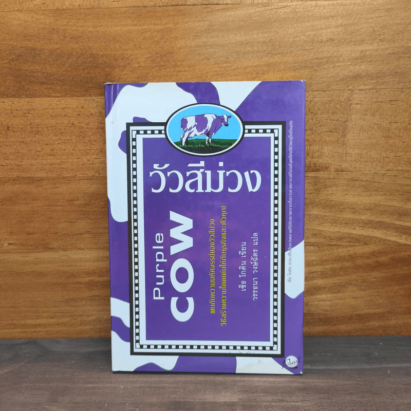 วัวสีม่วง Purple Cow - Seth Godin รูปที่ 1