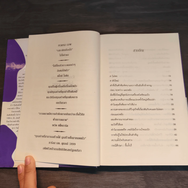 วัวสีม่วง Purple Cow - Seth Godin รูปที่ 7