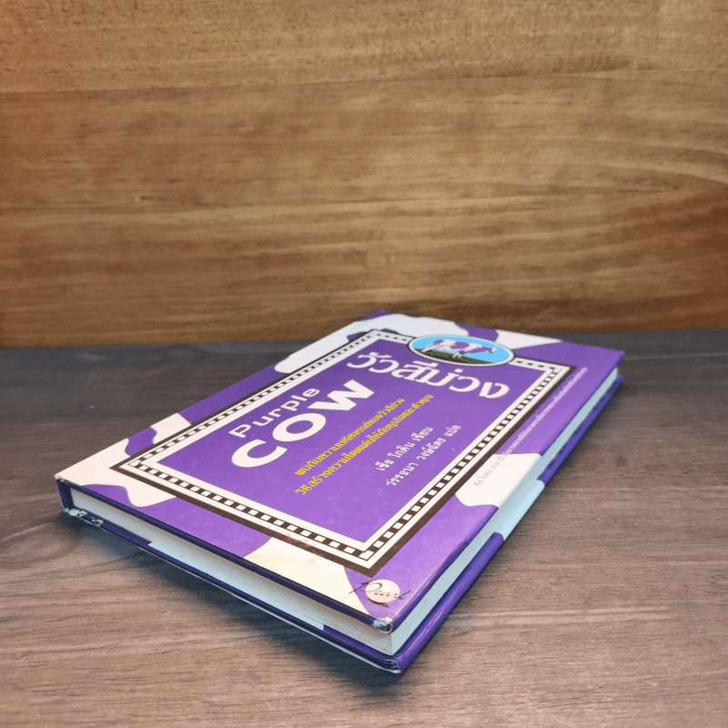 วัวสีม่วง Purple Cow - Seth Godin รูปที่ 3