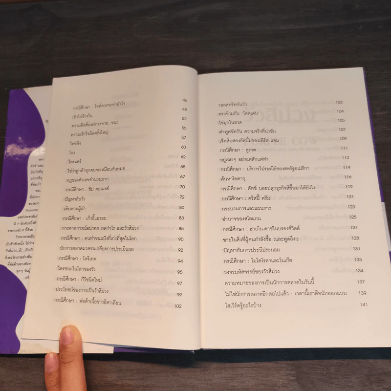 วัวสีม่วง Purple Cow - Seth Godin รูปที่ 8
