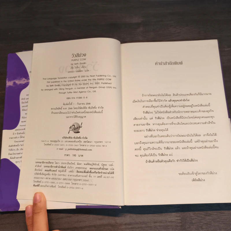 วัวสีม่วง Purple Cow - Seth Godin รูปที่ 6